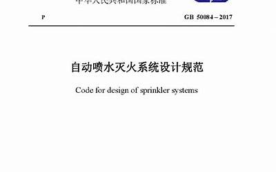 【简单96】GB50084-2017自动喷水灭火系统设计规范.pdf